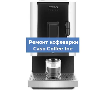 Ремонт кофемашины Caso Coffee 1ne в Красноярске